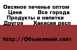 Овсяное печенье оптом  › Цена ­ 60 - Все города Продукты и напитки » Другое   . Хакасия респ.